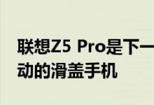 联想Z5 Pro是下一代由Snapdragon 710驱动的滑盖手机