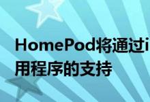 HomePod将通过iOS11.4获得对股票日历应用程序的支持