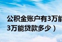 公积金账户有3万能贷多少钱（公积金账户有3万能贷款多少）