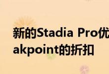 新的Stadia Pro优惠包括Ghost Recon Breakpoint的折扣