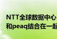 NTT全球数据中心EMEA将FATH机电一体化和peaq结合在一起