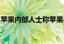 苹果内部人士称苹果手机将实现双向无线充电