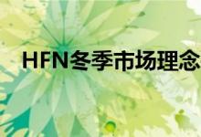 HFN冬季市场理念书中的编织和奇思妙想