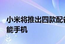 小米将推出四款配备108百万像素摄像头的智能手机