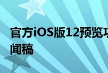 官方iOS版12预览功能的网页与沿iOS的12新闻稿