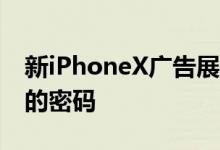 新iPhoneX广告展示了使用FaceID解锁保存的密码