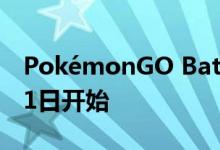 PokémonGO Battle League第2季将于5月1日开始