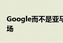 Google而不是亚马逊现在领导智能扬声器市场