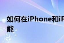 如何在iPhone和iPad上使用睡前请勿打扰功能