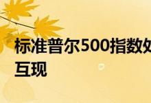 标准普尔500指数处于历史新高全球市场涨跌互现