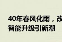 40年春风化雨，改革永远在路上，深圳校服智能升级引新潮