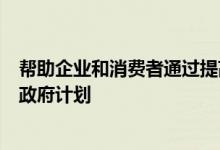 帮助企业和消费者通过提高能源效率节约资金和保护环境的政府计划