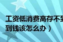 工资低消费高存不到钱怎么办（工资太低存不到钱该怎么办）