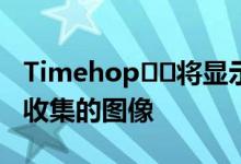 Timehop​​将显示在过去几年中从您的帐户收集的图像