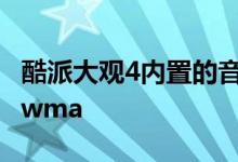 酷派大观4内置的音乐播放器已经能够对mp3wma