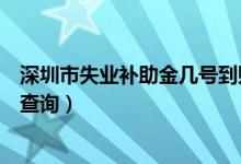 深圳市失业补助金几号到账（深圳市失业待遇查询是在哪里查询）