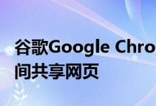 谷歌Google Chrome现在允许用户在设备之间共享网页