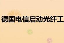 德国电信启动光纤工厂每年连接200万户家庭