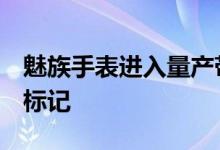 魅族手表进入量产带有ANC的新TWS可能会标记