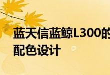 蓝天信蓝鲸L300的背面同样采用了前面板的配色设计