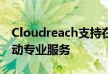 Cloudreach支持在AWS Marketplace中启动专业服务