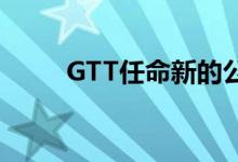 GTT任命新的公司临时首席财务官