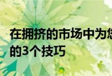 在拥挤的市场中为您的电子商务业务打造品牌的3个技巧