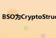 BSO为CryptoStruct启动低延迟云连接服务