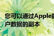 您可以通过Apple的新数据和隐私网站获取帐户数据的副本