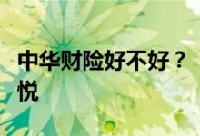 中华财险好不好？“棉花攻势”带来的脱贫喜悦