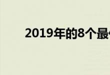 2019年的8个最佳个人理财应用程序