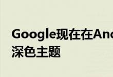 Google现在在Android应用程序中推广使用深色主题