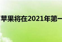 苹果将在2021年第一季度发布10.5英寸IPAD