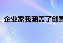 企业家我涵盖了创意生产力和领导力等主题