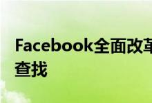 Facebook全面改革了其隐私工具使其更易于查找