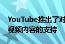 YouTube推出了对iPhoneX上的高动态范围视频内容的支持