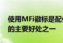 使用MFi徽标是配件制造商加入许可计划​​的主要好处之一