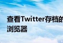 查看Twitter存档的最佳方法可能是使用网络浏览器