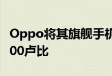 Oppo将其旗舰手机R17 Pro的价格降低了6000卢比