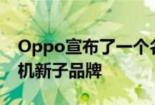 Oppo宣布了一个名为Oppo Reno的智能手机新子品牌