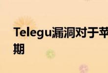 Telegu漏洞对于苹果公司来说都是艰难的时期