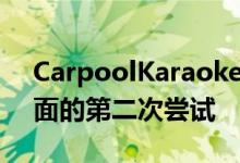 CarpoolKaraoke只是Apple在原始编程方面的第二次尝试