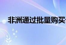 非洲通过批量购买计划将互联网成本减半