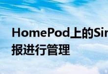 HomePod上的Siri允许您创建所需数量的警报进行管理