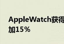 AppleWatch获得新设计今年的显示面积增加15％