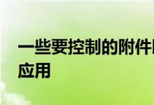 一些要控制的附件以及一个第三方HomeKit应用