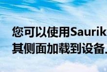 您可以使用Saurik的CydiaImpactor工具将其侧面加载到设备上