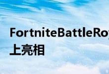 FortniteBattleRoyale即将在iPhone和iPad上亮相