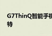 G7ThinQ智能手机的峰值亮度约为1,000尼特