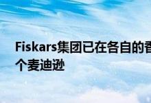 Fiskars集团已在各自的香满楼的展厅在投入另一个十年41个麦迪逊